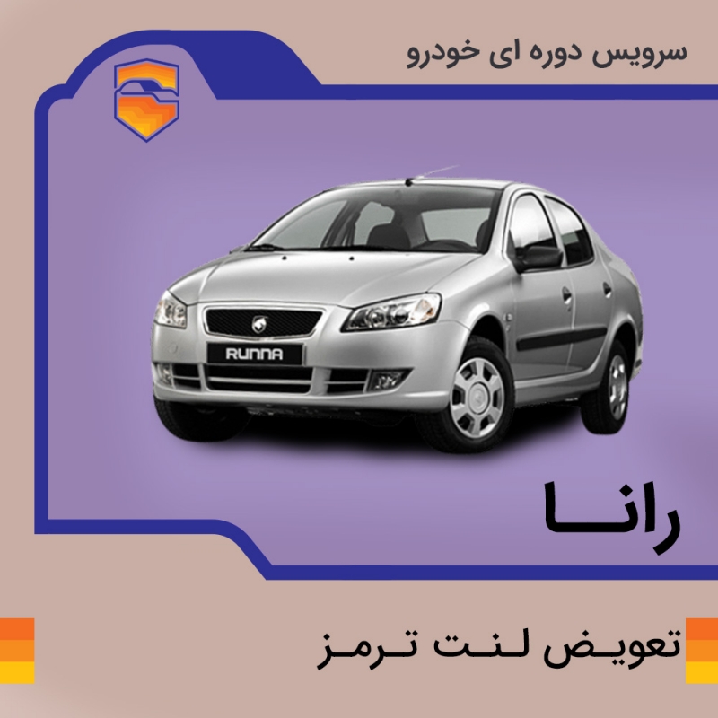 لنت ترمز جلوی خودرو رانا برند الیک پلاس با تعویض رایگان