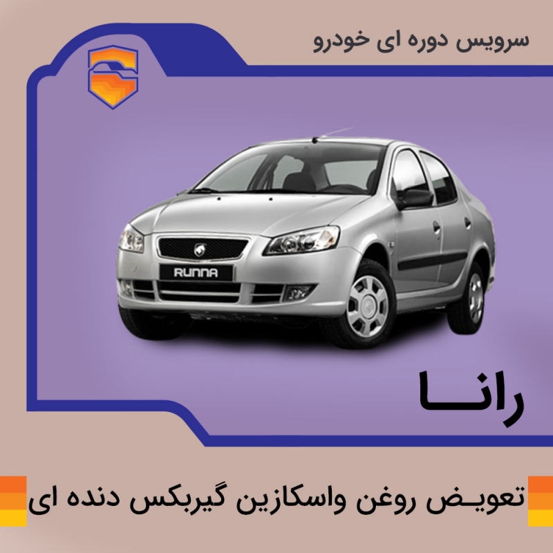 تعویض روغن واسکازین گیربکس دنده ای رانا