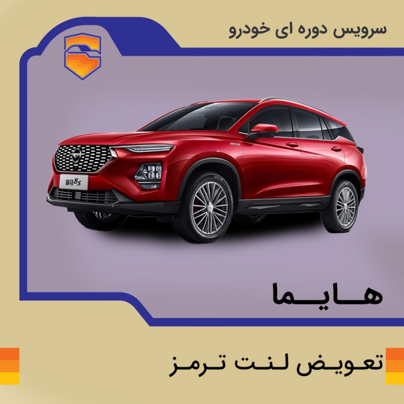 تعویض تعویض لنت هایما