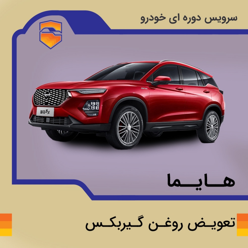 تعویض روغن گیربکس هایما