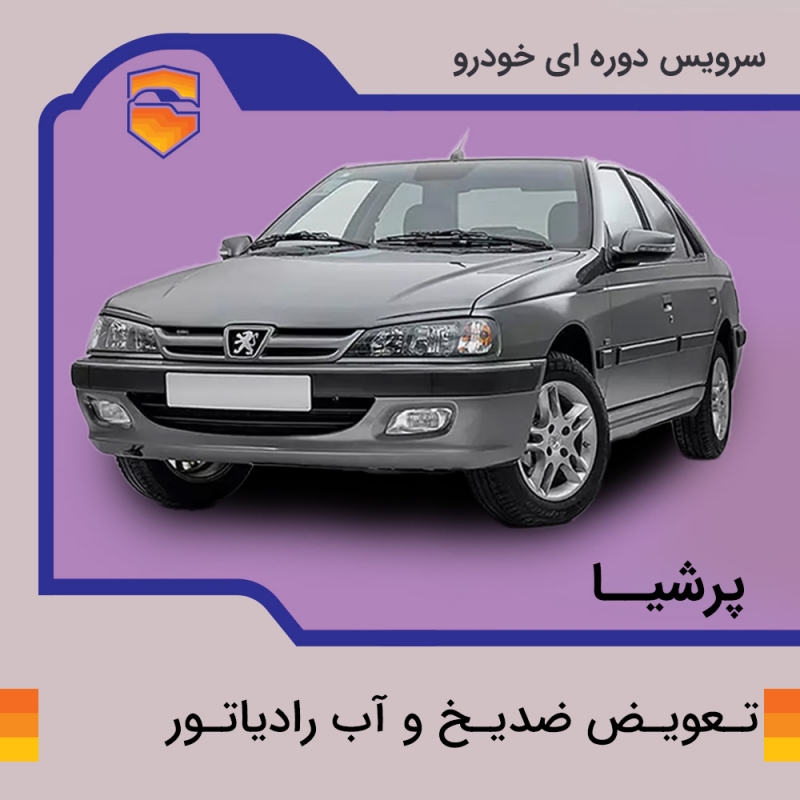 تعویض ضد یخ و آب رادیاتور پژو پارس