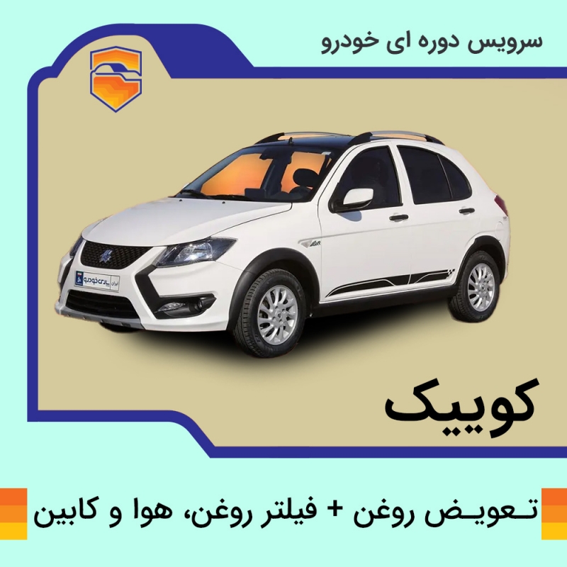 تعویض روغن، فیلتر روغن، هوا و کابین کوییک (همه مدل ها)