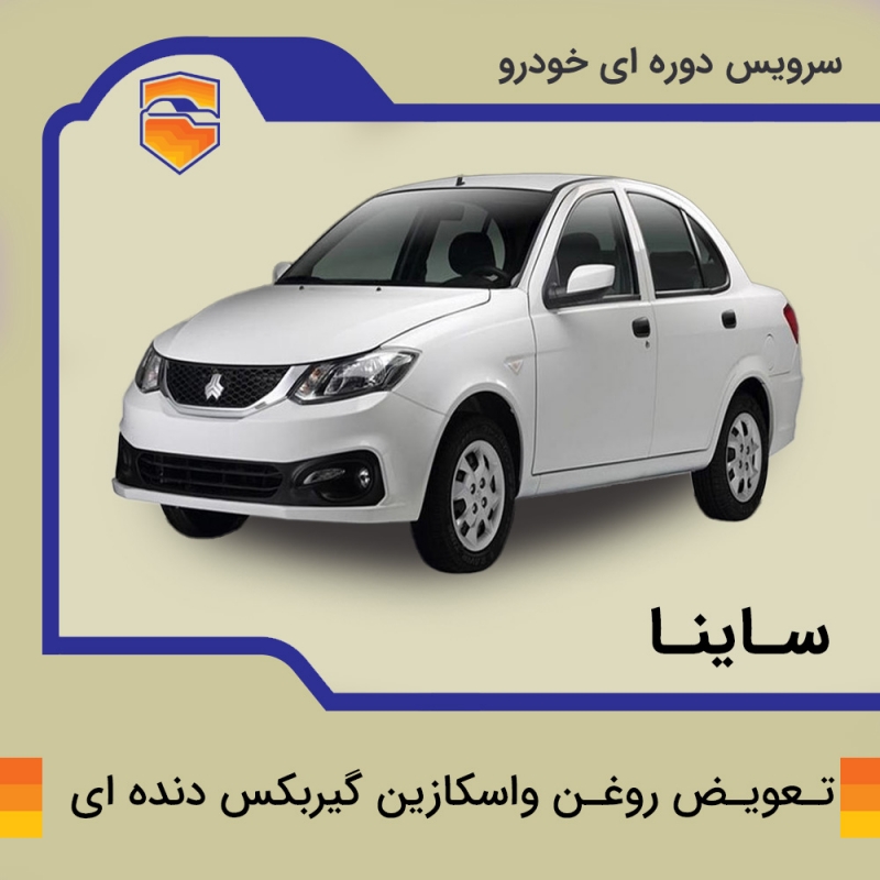 سرویس روغن واسکازین گیربکس دنده ای ساینا