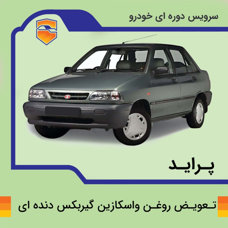 سرویس روغن واسکازین گیربکس دنده ای پراید