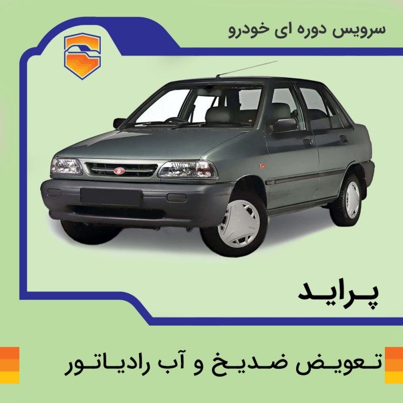 سرویس تعویض ضد یخ پراید