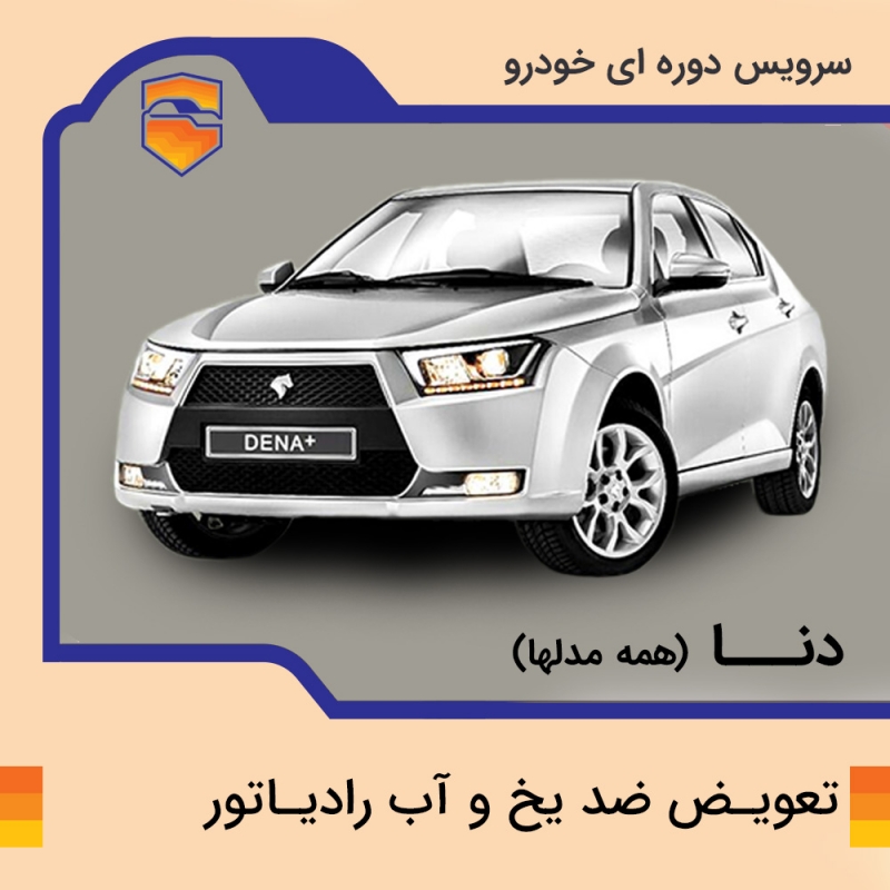 تعویض ضد یخ و آب رادیاتور خودرو دنا