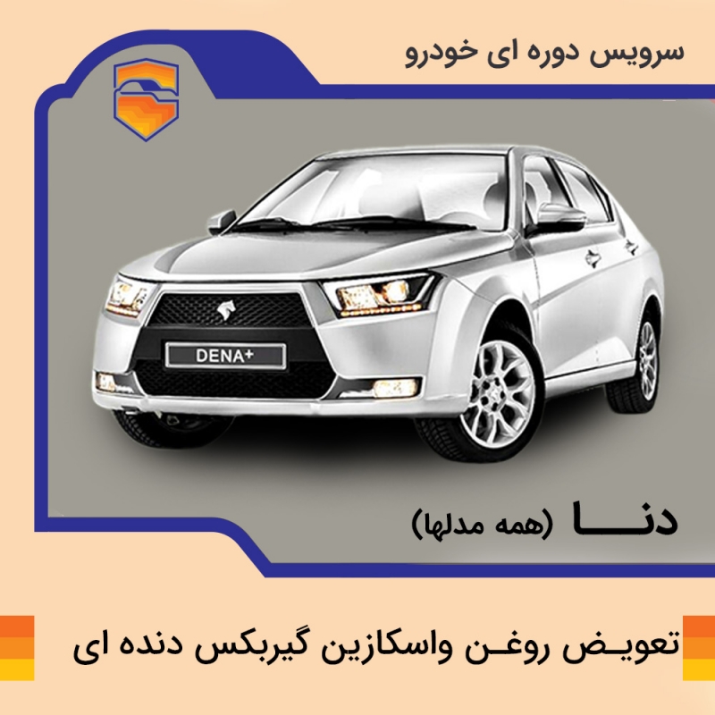 تعویض روغن واسکازین گیربکس دنده ای دنا