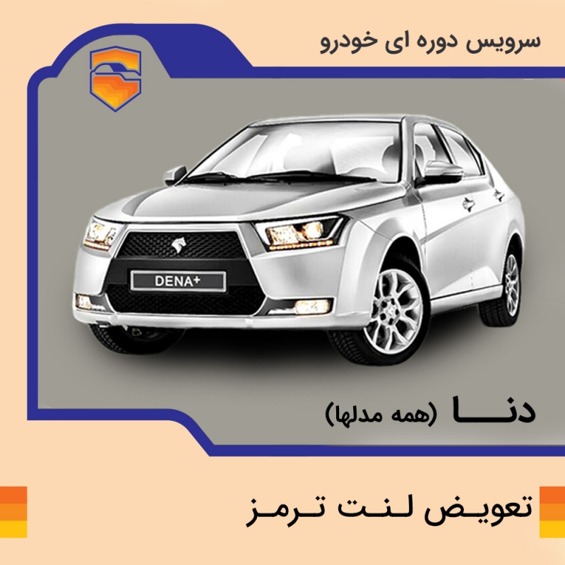 لنت ترمز جلوی خودرو دنا برند الیک پلاس با تعویض رایگان