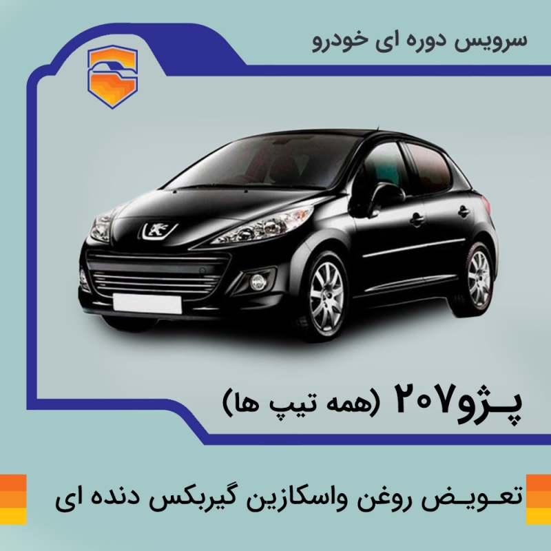 تعویض روغن واسکازین گیربکس دنده ای پژو 207