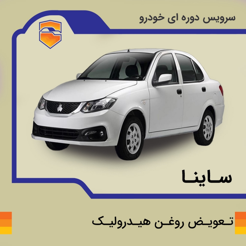 تعویض روغن هیدرولیک ساینا