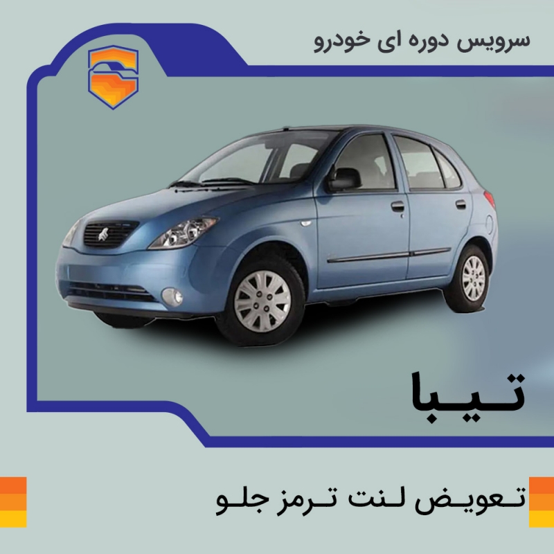 لنت ترمز جلوی خودرو تیبا برند الیک پلاس با تعویض رایگان