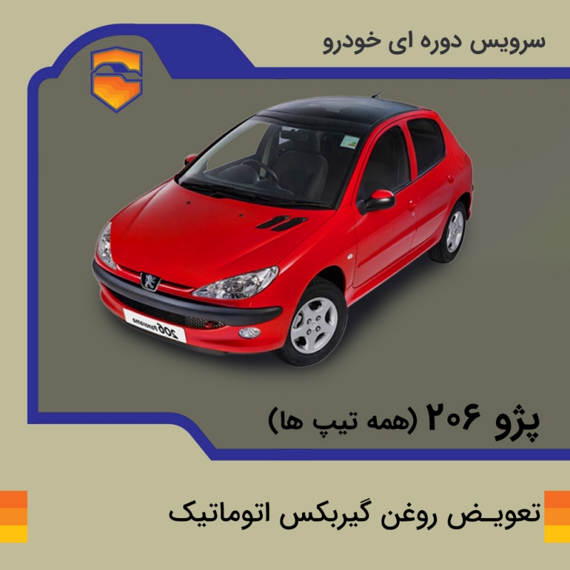 تعویض روغن گیربکس اتوماتیک پژو 206