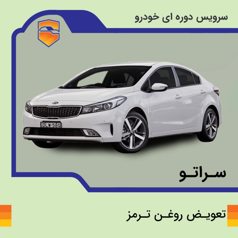 تعویض روغن ترمز سراتو