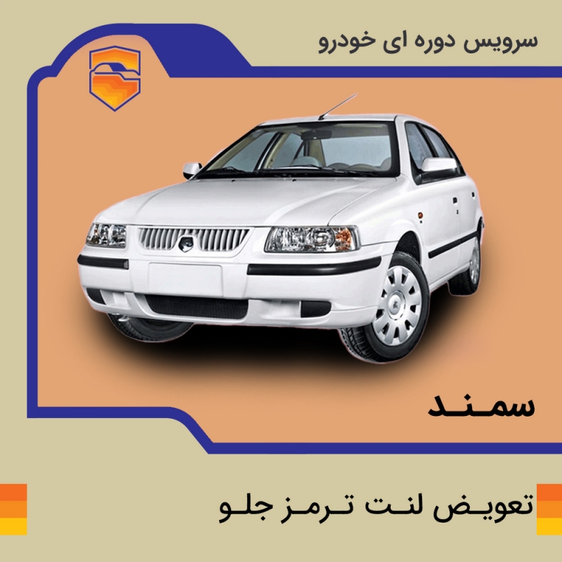 لنت ترمز جلو سمند معمولی برند الیک پلاس با تعویض رایگان