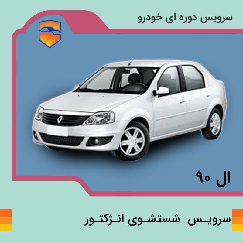 سرویس شست و شوی انژکتور ال نود L90