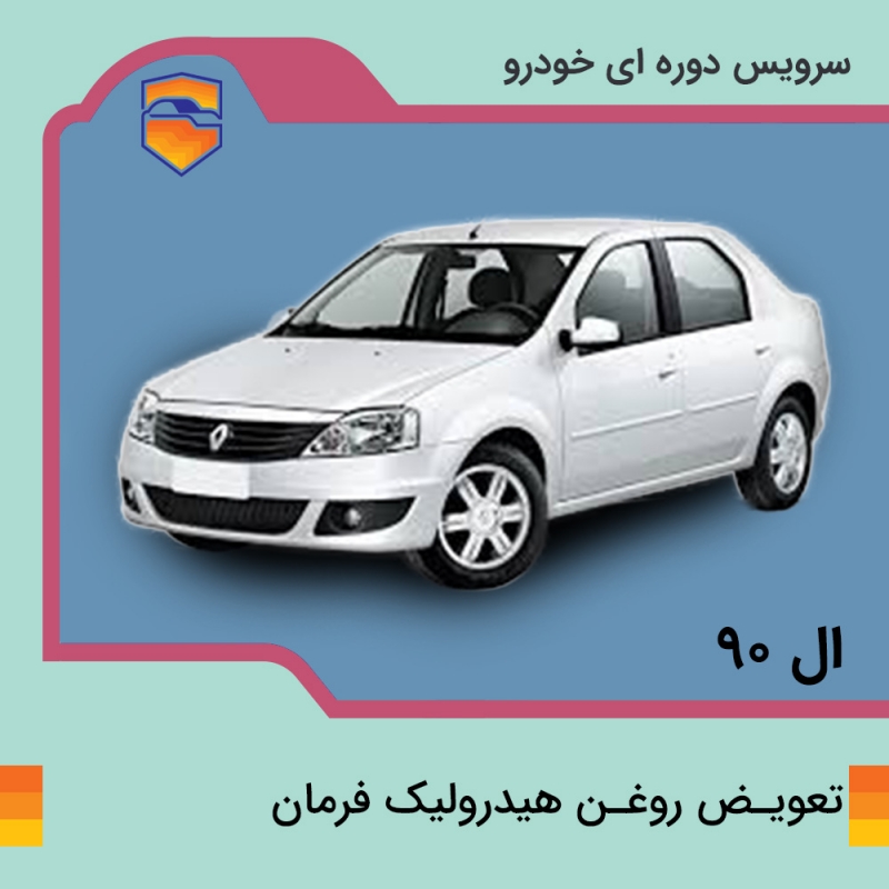 تعویض روغن هیدرولیک فرمان خودرو ال نود L90 با دستگاه