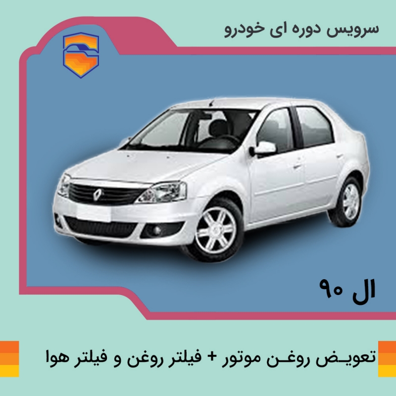 تعویض روغن موتور، فیلتر روغن و فیلتر هوا  ال نود L90
