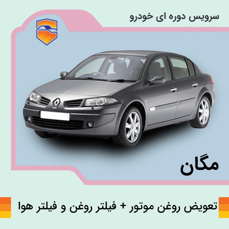 تعویض روغن موتور، فیلتر روغن و فیلتر هوا مگان 1600