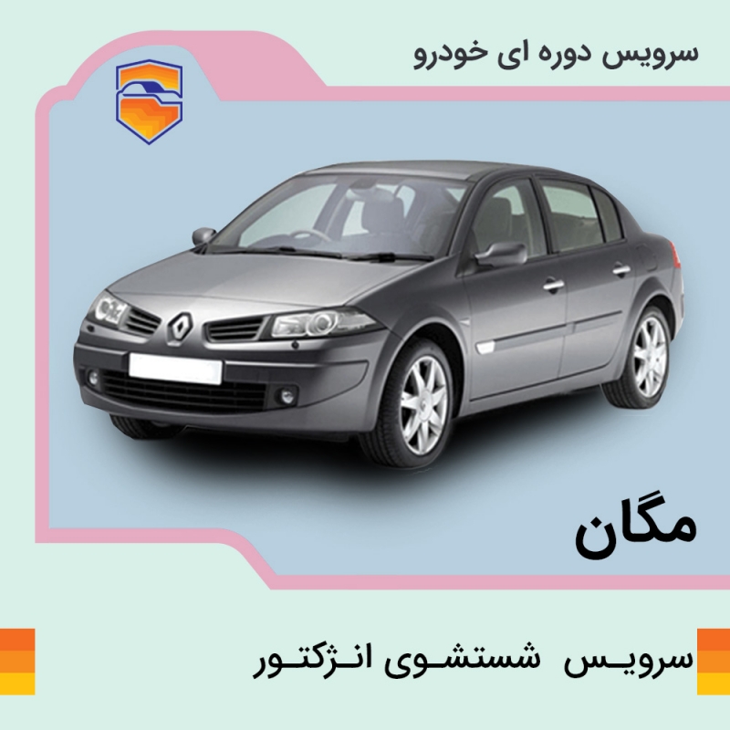 سرویس شست و شوی انژکتور مگان