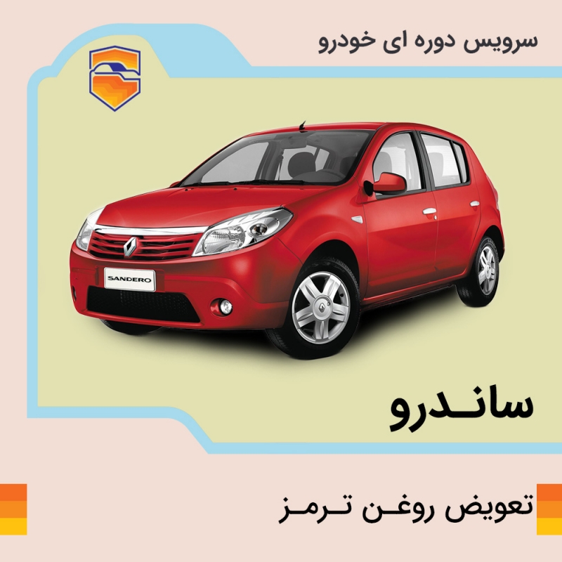 تعویض روغن ترمز ساندرو