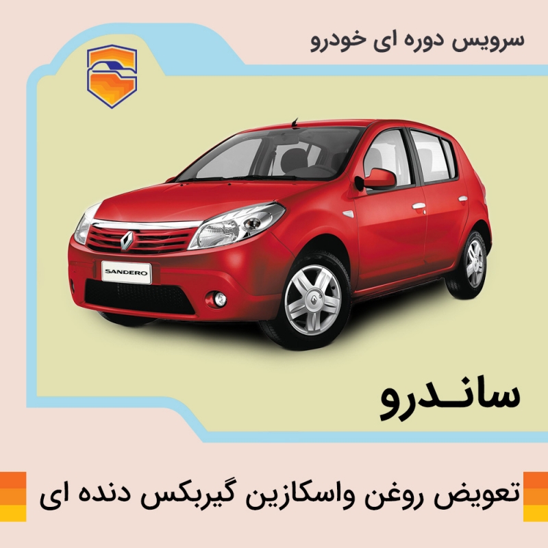 سرویس روغن واسکازین گیربکس دنده ای  ساندرو