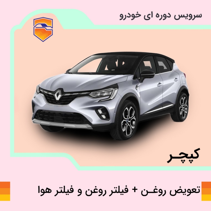 تعویض روغن موتور، فیلتر روغن و فیلتر هوا کپچر