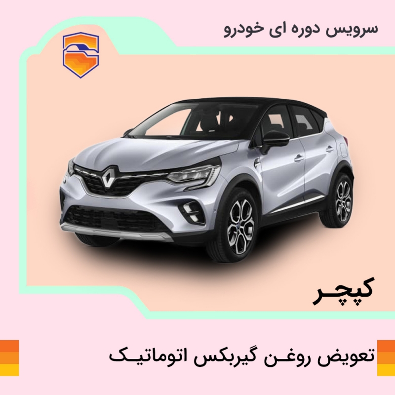 تعویض روغن گیربکس اتوماتیک کپچر