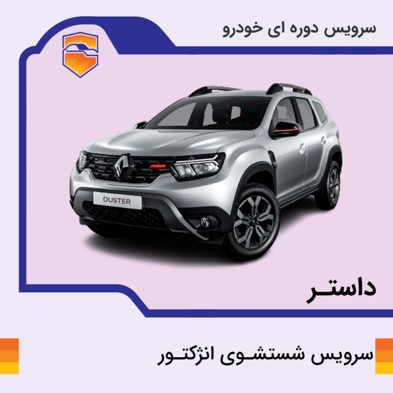 سرویس شست و شوی انژکتور داستر