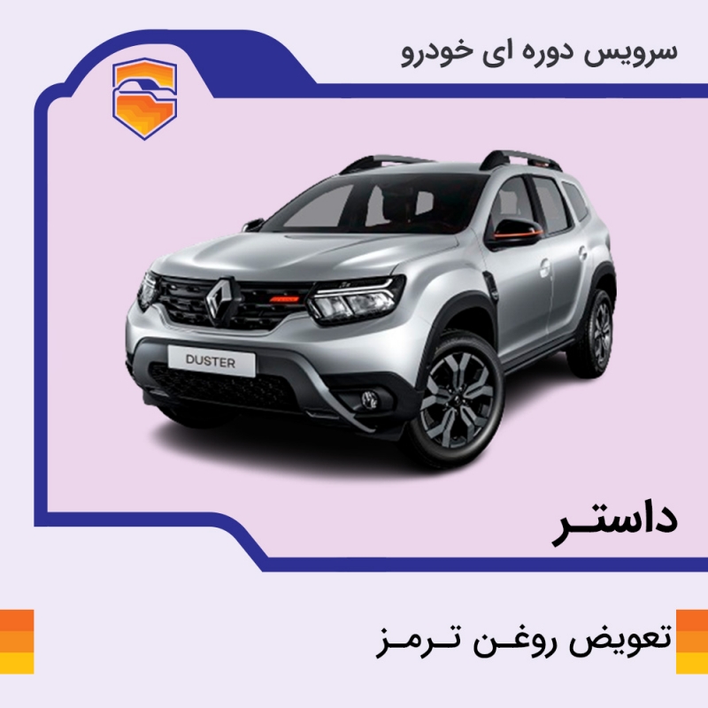 تعویض روغن ترمز داستر