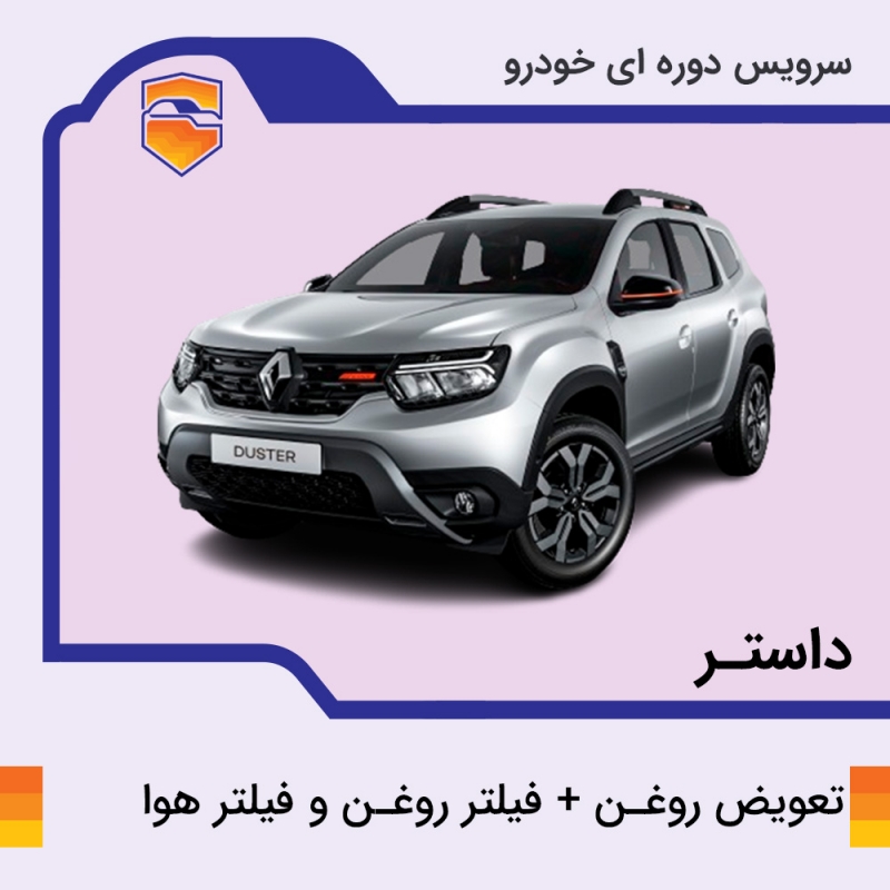 تعویض روغن موتور، فیلتر روغن و فیلتر هوا داستر