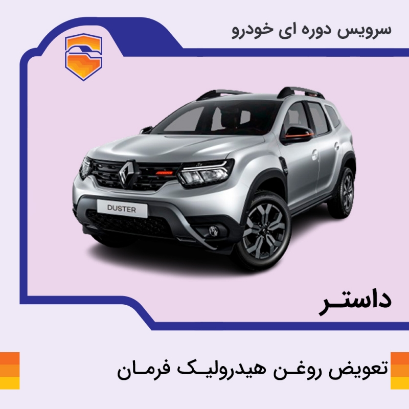 تعویض روغن هیدرولیک فرمان خودرو داستر با دستگاه