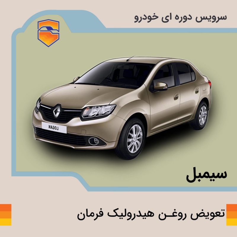 تعویض روغن هیدرولیک فرمان خودرو سیمبل با دستگاه