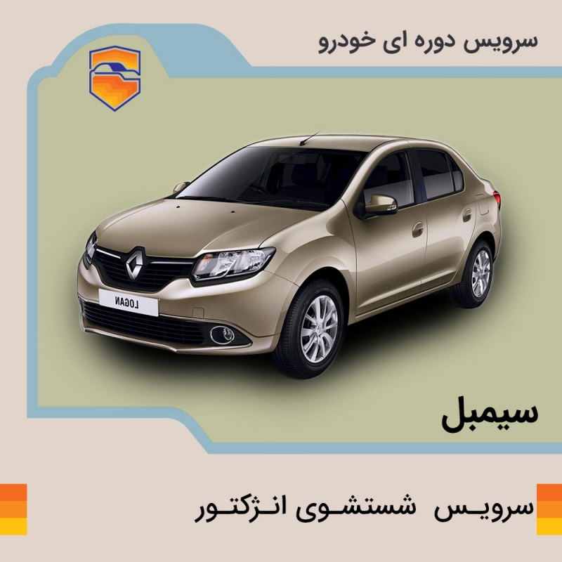 سرویس شست و شوی انژکتور  سیمبل