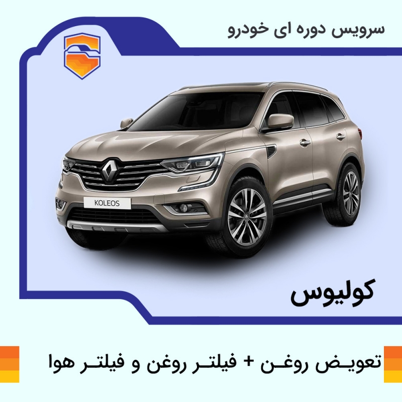 تعویض روغن موتور، فیلتر روغن و فیلتر هوا  کولیوس