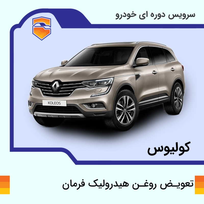 تعویض روغن هیدرولیک فرمان خودرو کولیوس با دستگاه