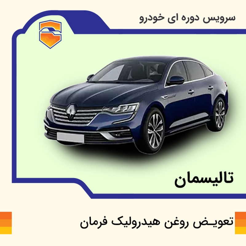 تعویض روغن هیدرولیک فرمان خودرو تالیسمان با دستگاه