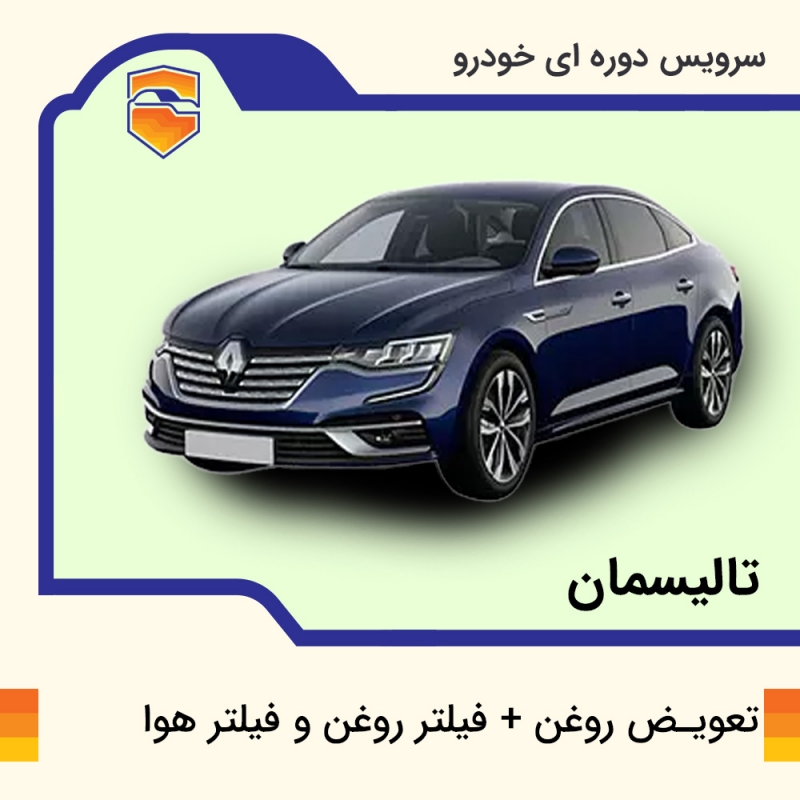 تعویض روغن موتور، فیلتر روغن و فیلتر هوا  تالیسمان