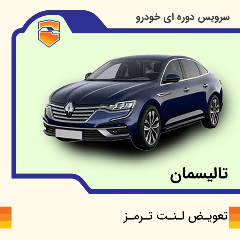 لنت ترمز جلوی  تالیسمان برند الیک پلاس با تعویض رایگان