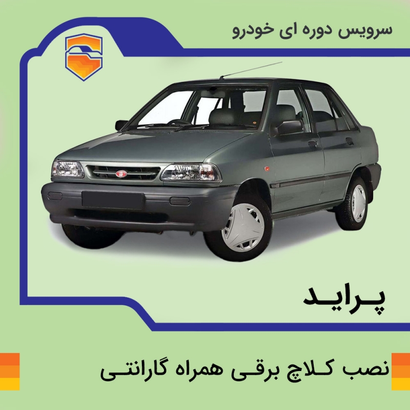 کلاچ برقی پراید با نصب در تهران