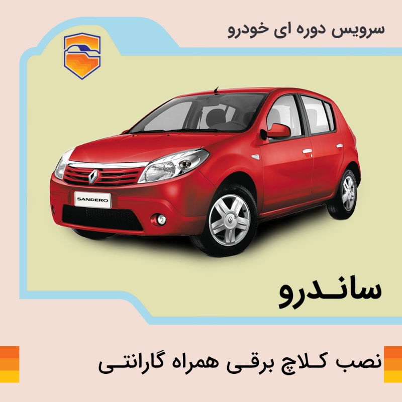 کلاچ برقی ساندرو با نصب در تهران