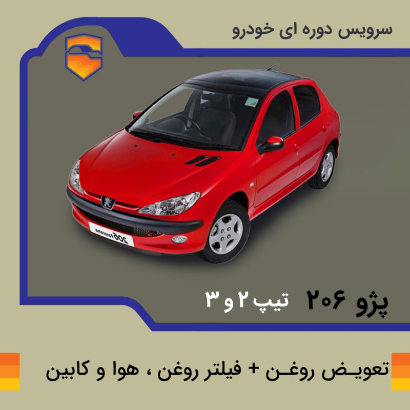 تعویض روغن، فیلتر روغن، هوا و کابین پژو 206 تیپ 2 و 3