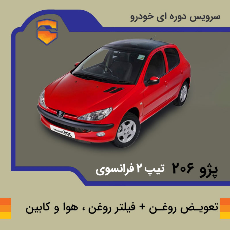 تعویض روغن، فیلتر روغن، هوا و کابین پژو 206 تیپ 2 فرانسوی