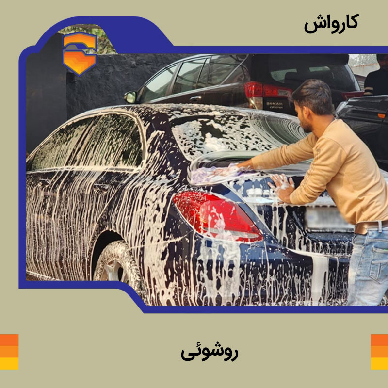 کارواش - روشوئی