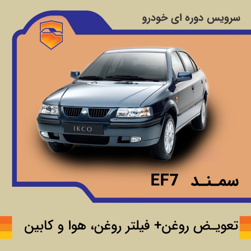 تعویض روغن، فیلتر روغن، هوا و کابین سمند با موتور ef7