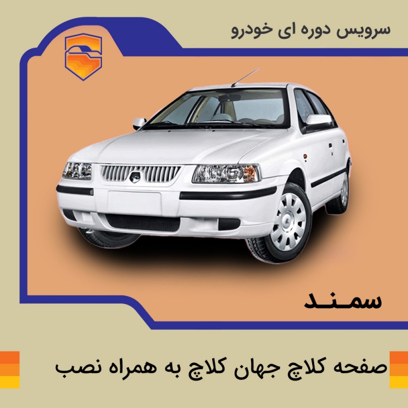 صفحه کلاچ جهان کلاچ برای سمند  با نصب در تهران