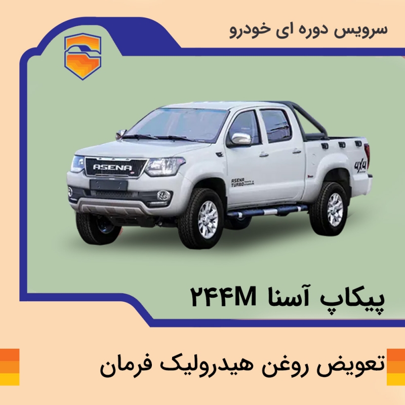 تعویض روغن هیدرولیک فرمان پیکاپ آسنا مدل 244M