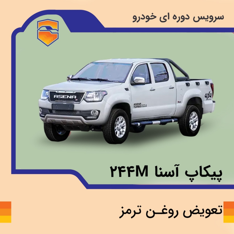 تعویض روغن ترمز پیکاپ آسنا مدل 224M