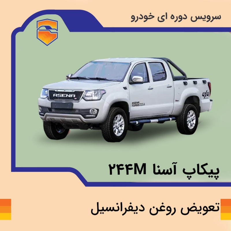 تعویض روغن دیفرانسیل پیکاپ آسنا مدل 244M