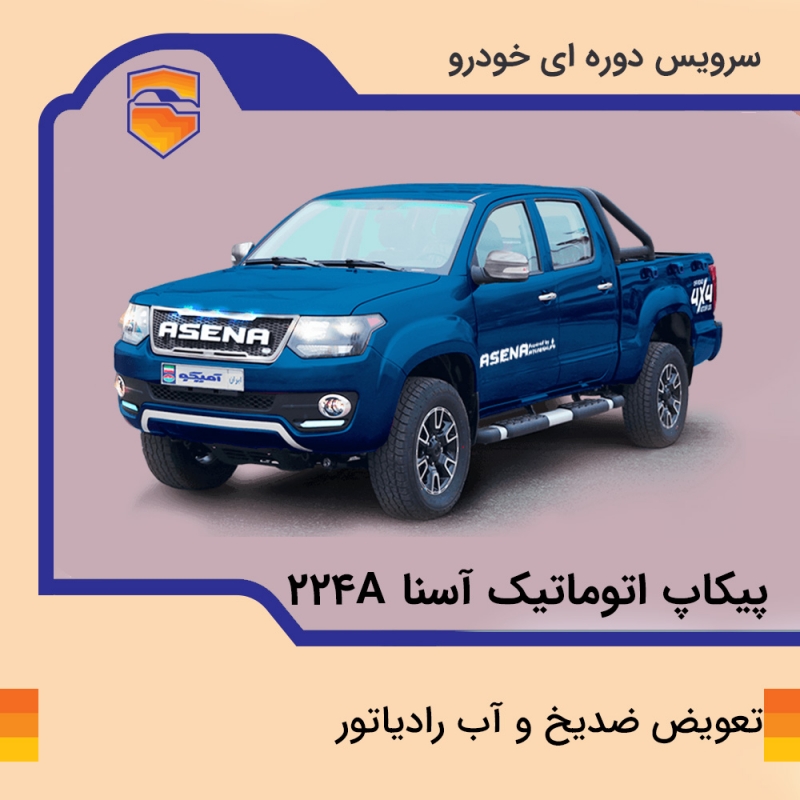 تعویض ضدیخ و آب رادیاتور پیکاپ آسنا مدل 224A