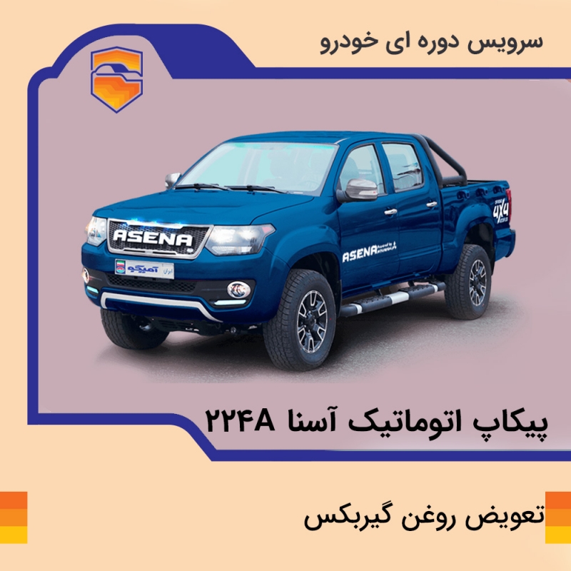 تعویض روغن گیربکس خودرو پیکاپ آسنا مدل 224A